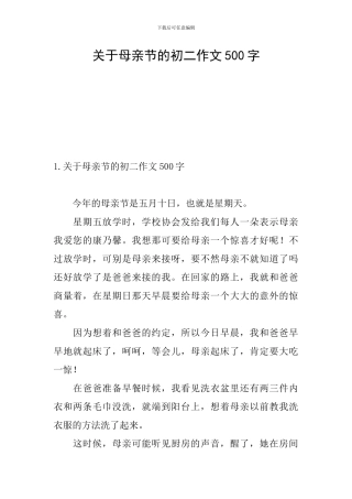 关于母亲节的初二作文500字