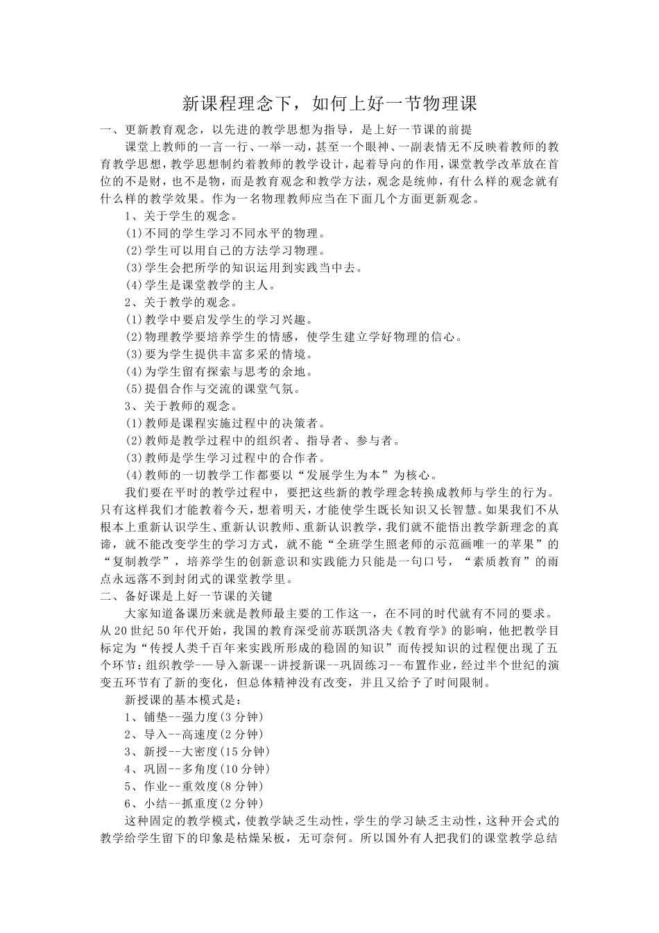 新课程理念下，如何上好一节物理课_第1页