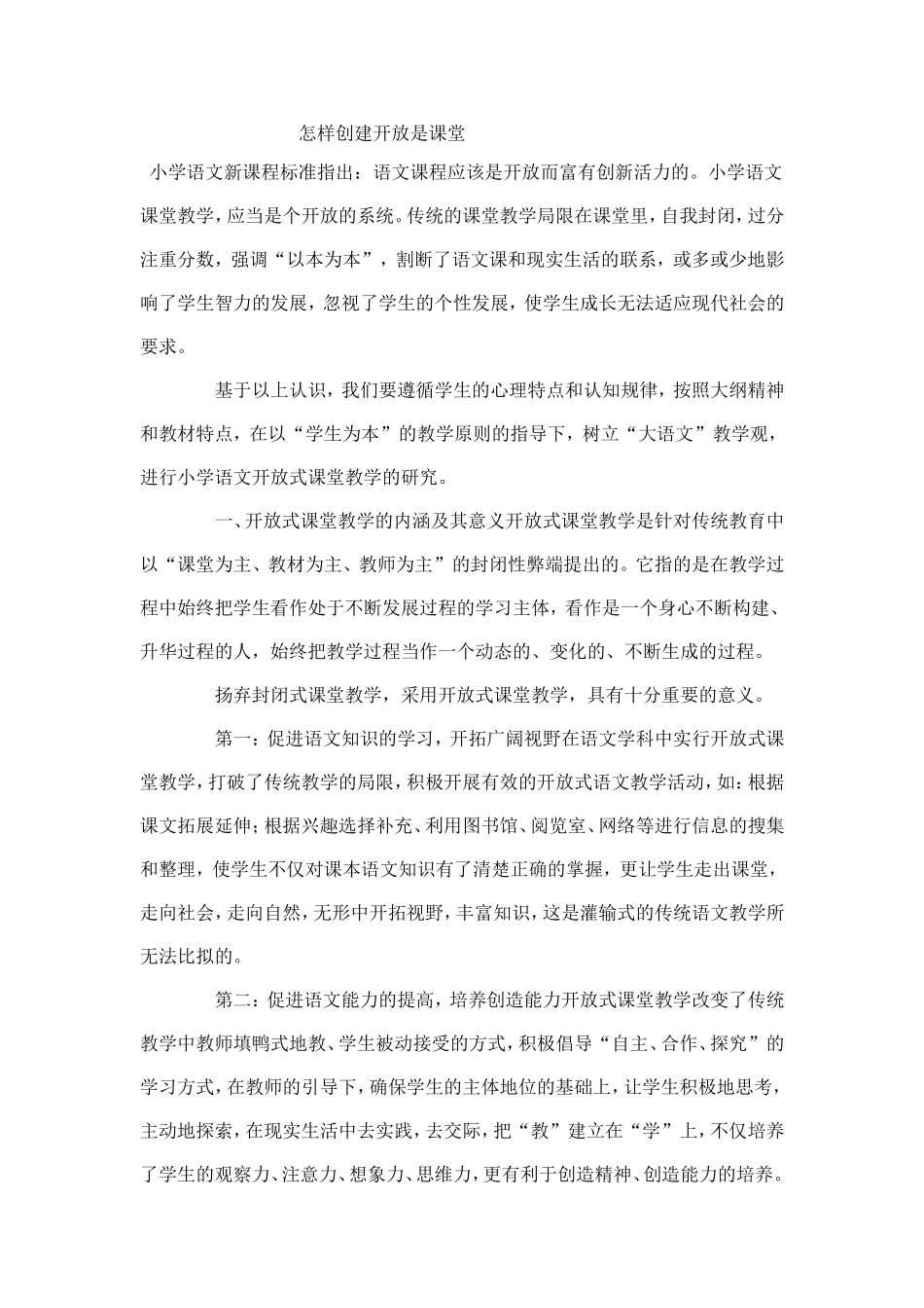 怎样创设开放性课堂_第1页