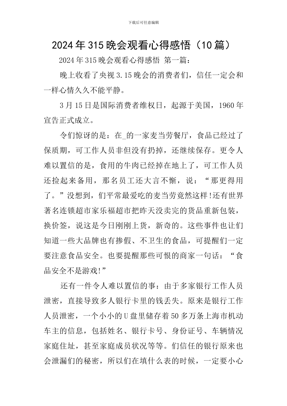 2024年315晚会观看心得感悟_第1页
