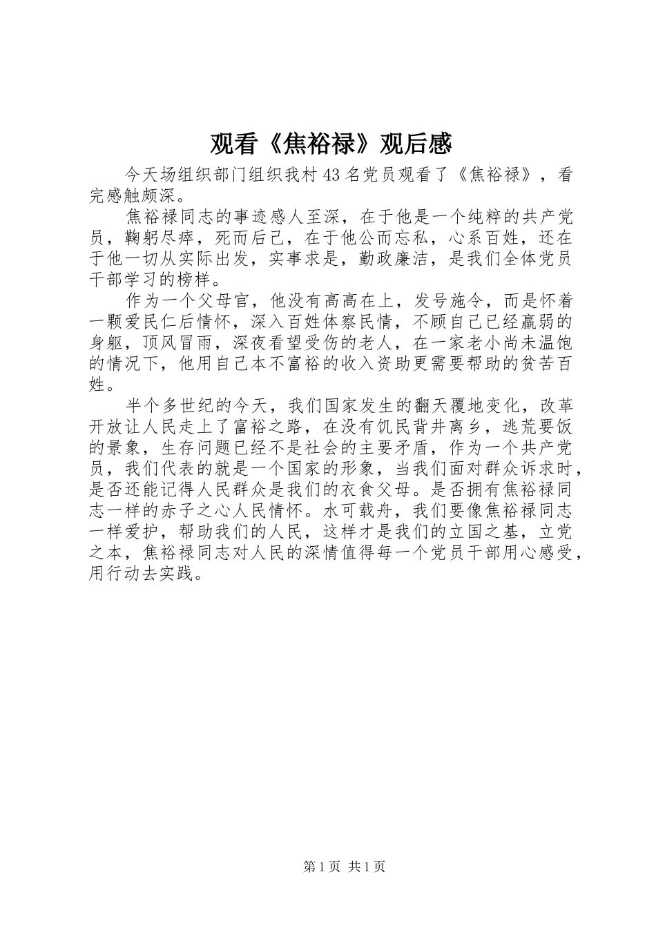 观看《焦裕禄》观后心得_第1页