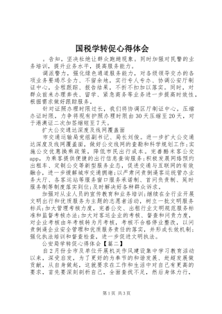 国税学转促体会心得
