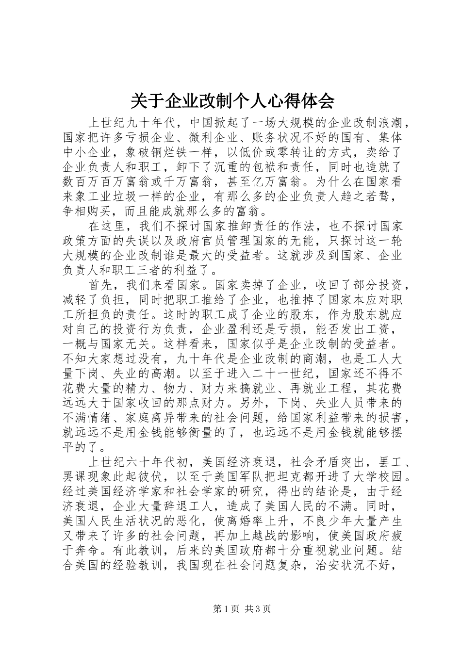 关于企业改制个人体会心得_第1页