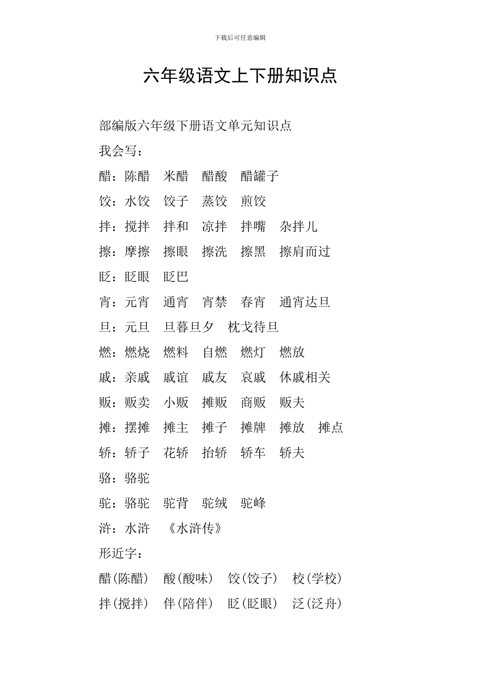 六年级语文上下册知识点_第1页