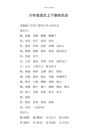六年级语文上下册知识点
