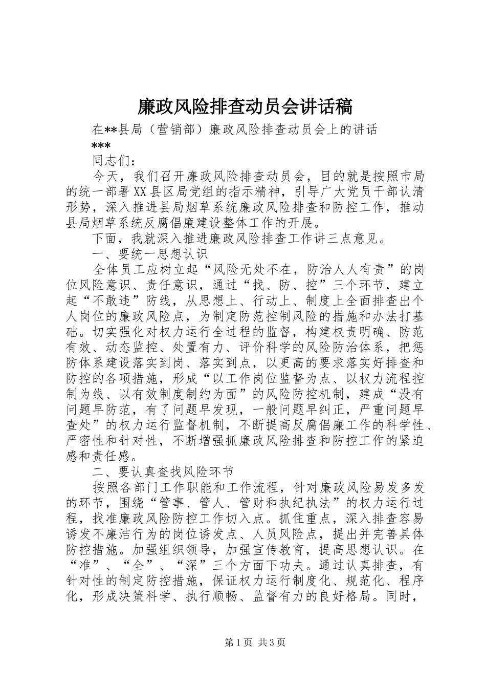 廉政风险排查动员会讲话发言稿_第1页