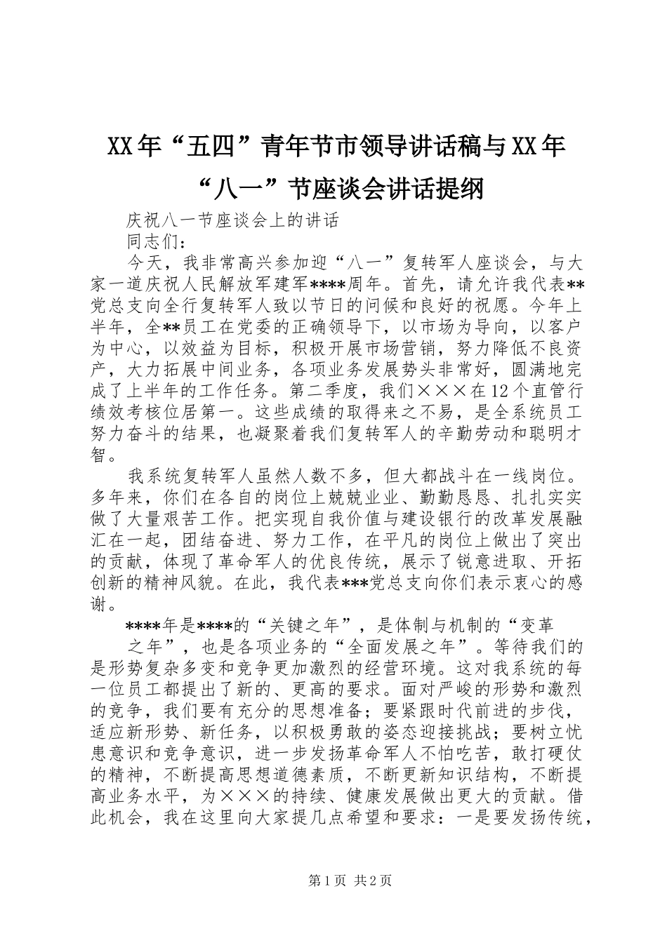 XX年“五四”青年节市领导的讲话发言稿与XX年“八一”节座谈会讲话提纲_第1页