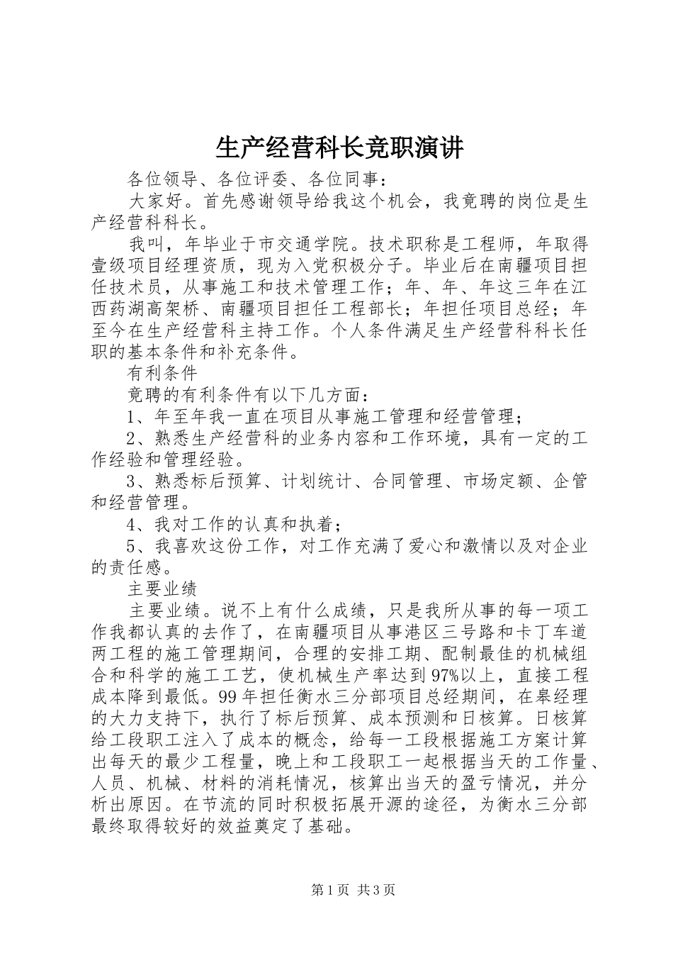 生产经营科长竞职演讲稿_第1页