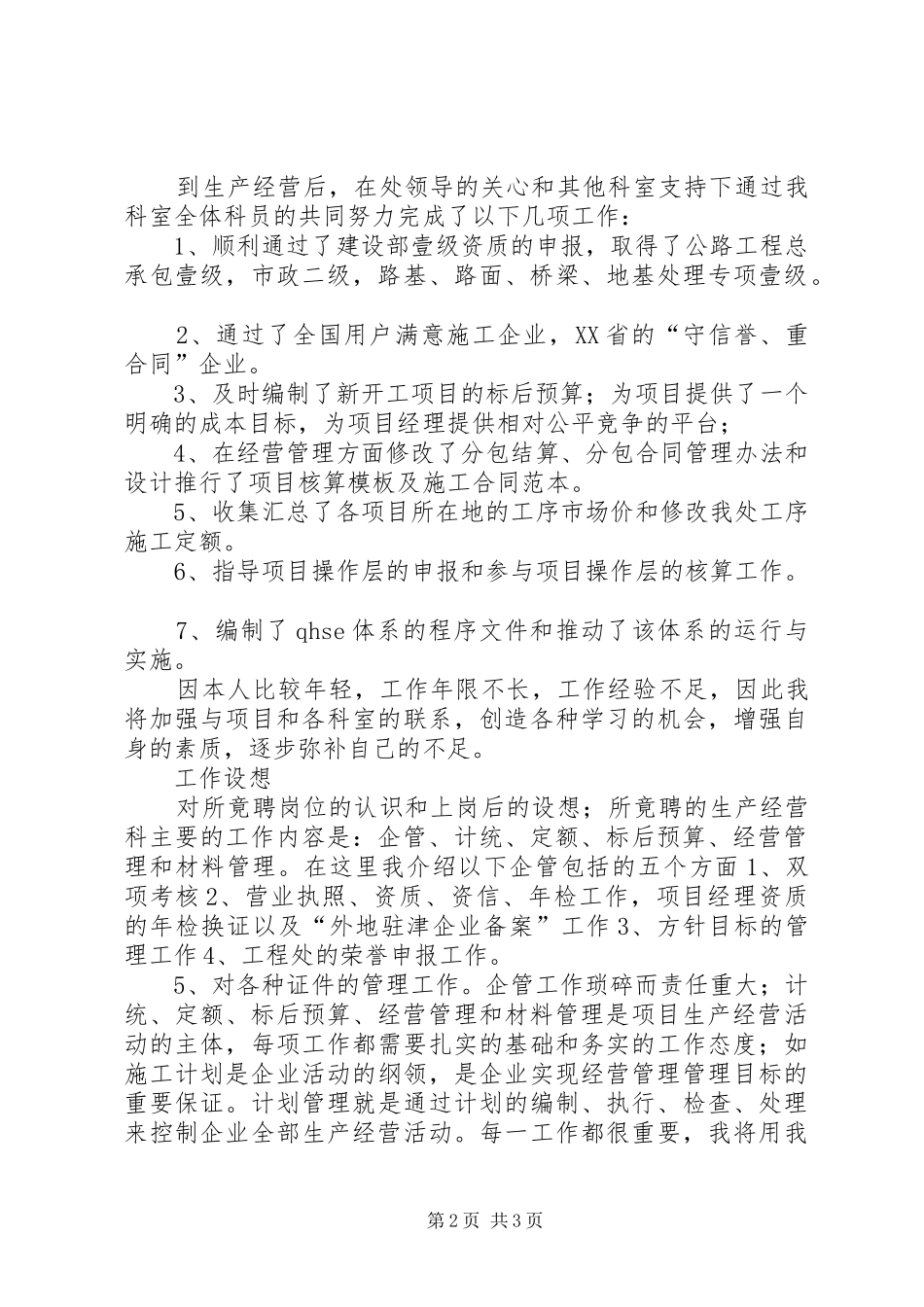 生产经营科长竞职演讲稿_第2页