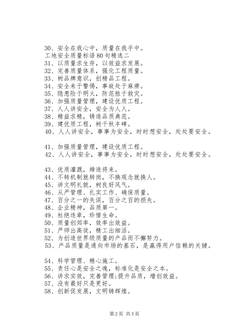 工地安全质量标语80句精选_第2页