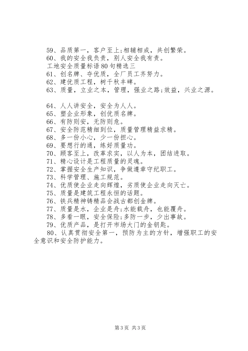 工地安全质量标语80句精选_第3页