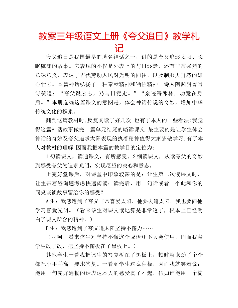 教案三年级语文上册《夸父追日》教学札记 _第1页