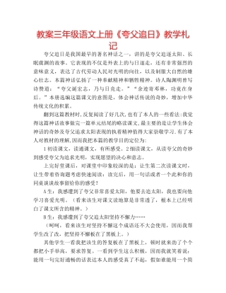 教案三年级语文上册《夸父追日》教学札记 