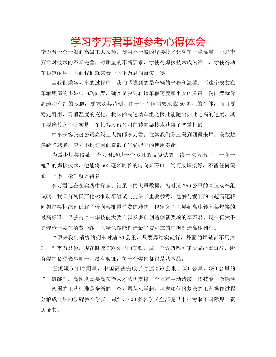 学习李万君事迹参考心得体会 _第1页