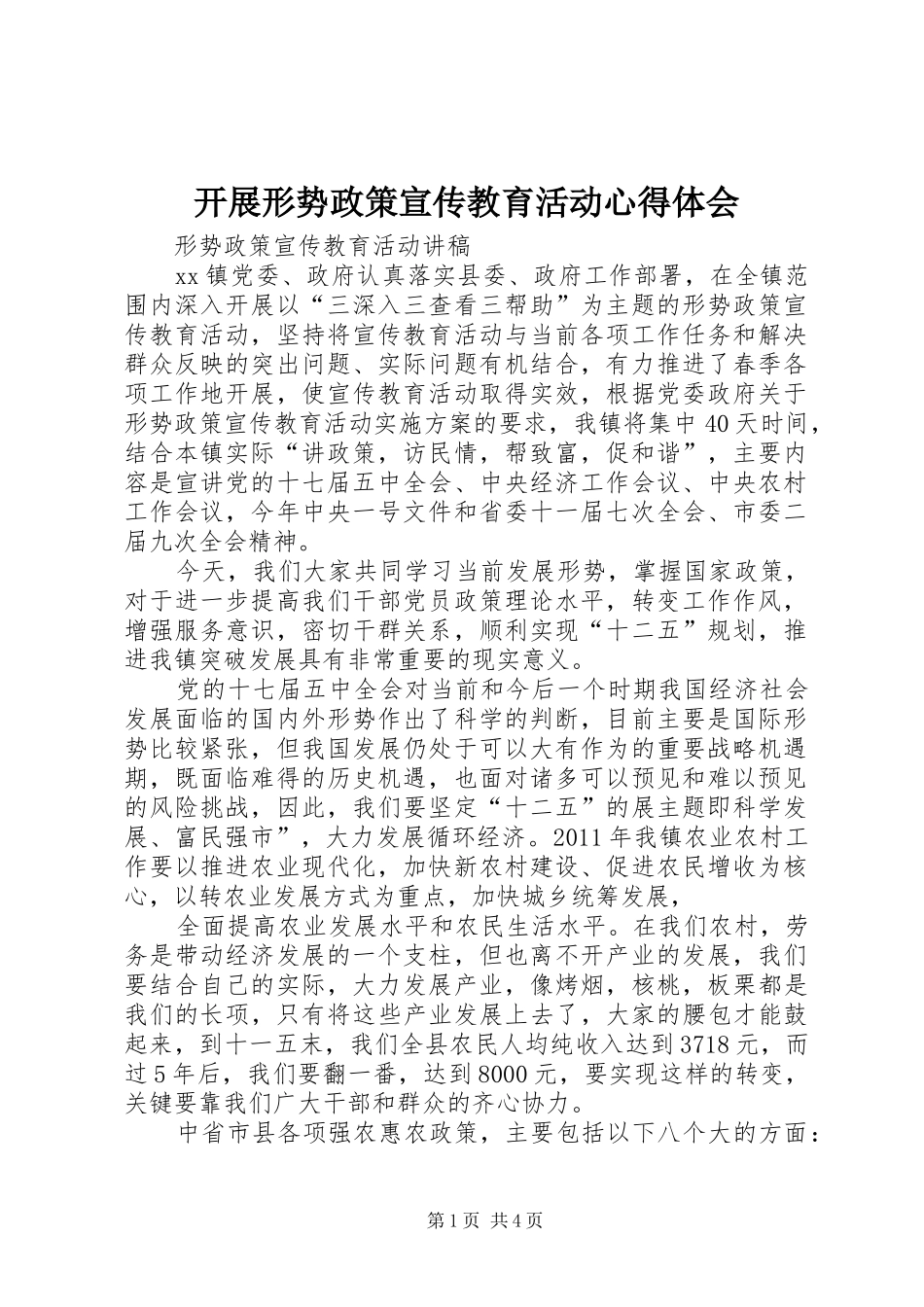 开展形势政策宣传教育活动体会心得_第1页