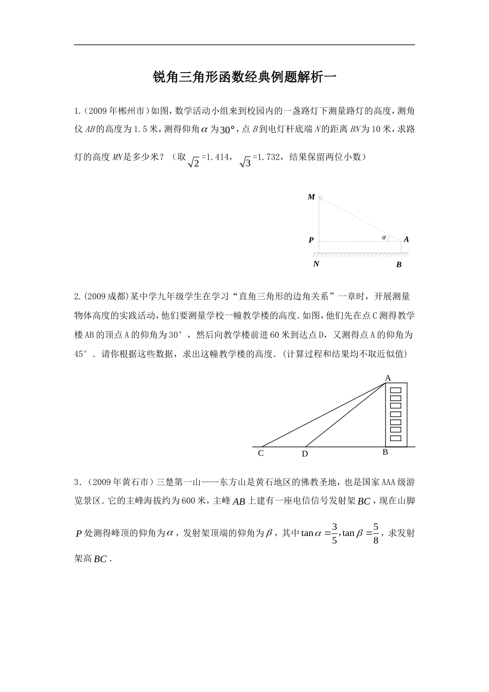 锐角三角形函数经典例题解析一_第1页