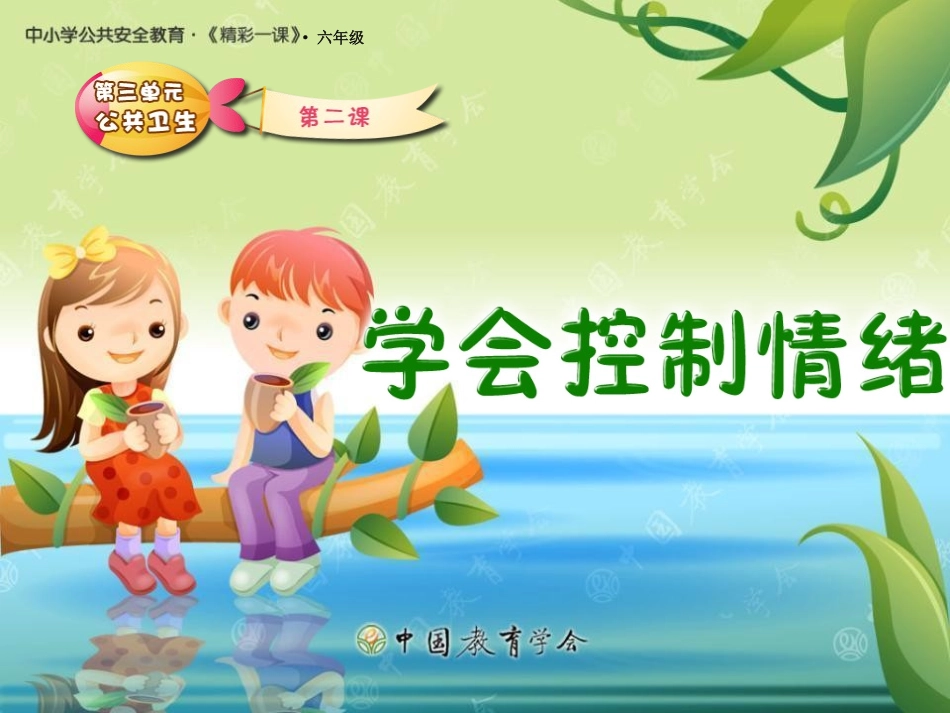 学会控制情绪 (2)_第1页