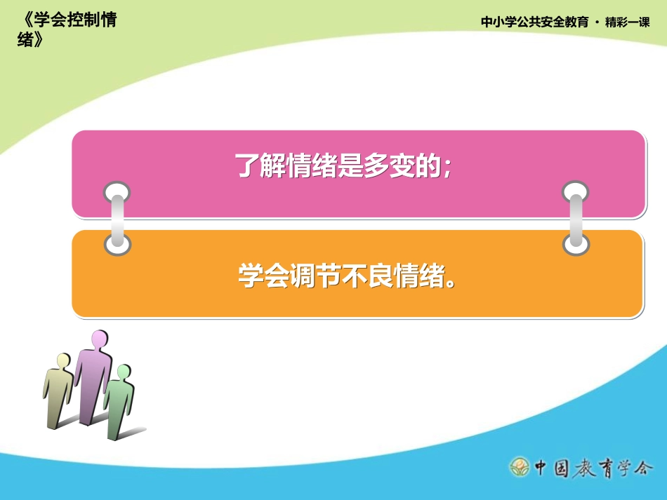 学会控制情绪 (2)_第2页
