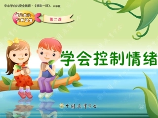 学会控制情绪 (2)