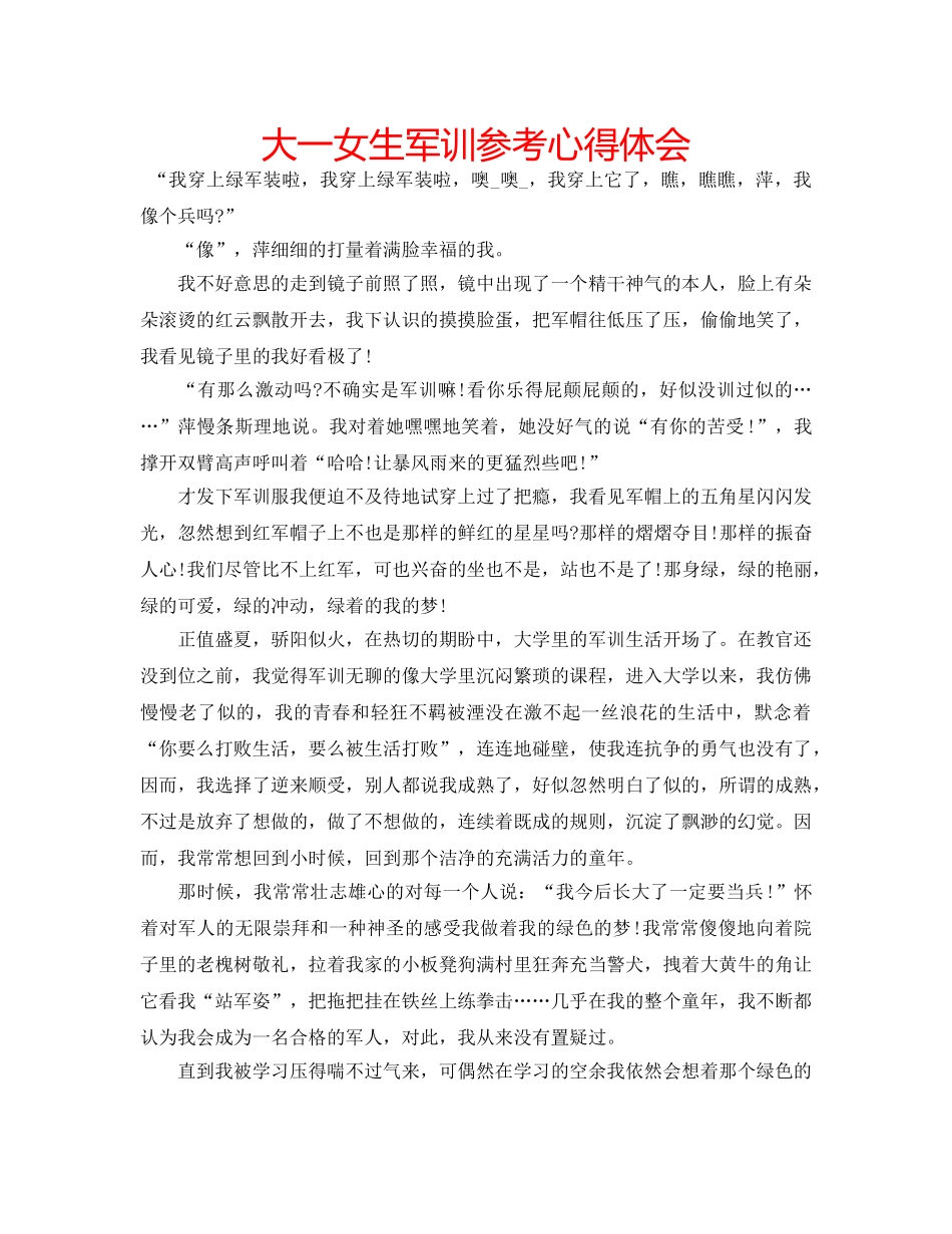 大一女生军训参考心得体会 _第1页