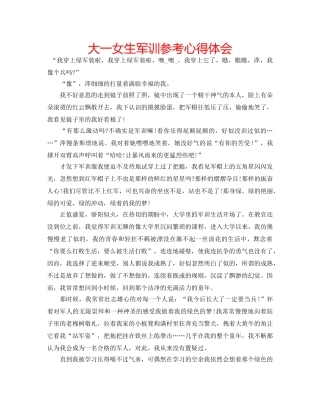 大一女生军训参考心得体会 