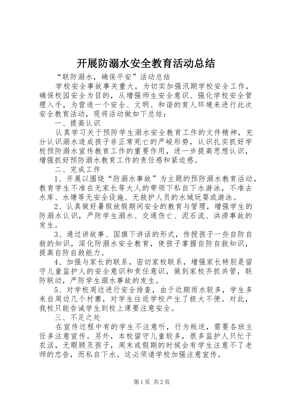 开展防溺水安全教育活动总结 _第1页