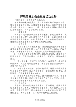 开展防溺水安全教育活动总结 