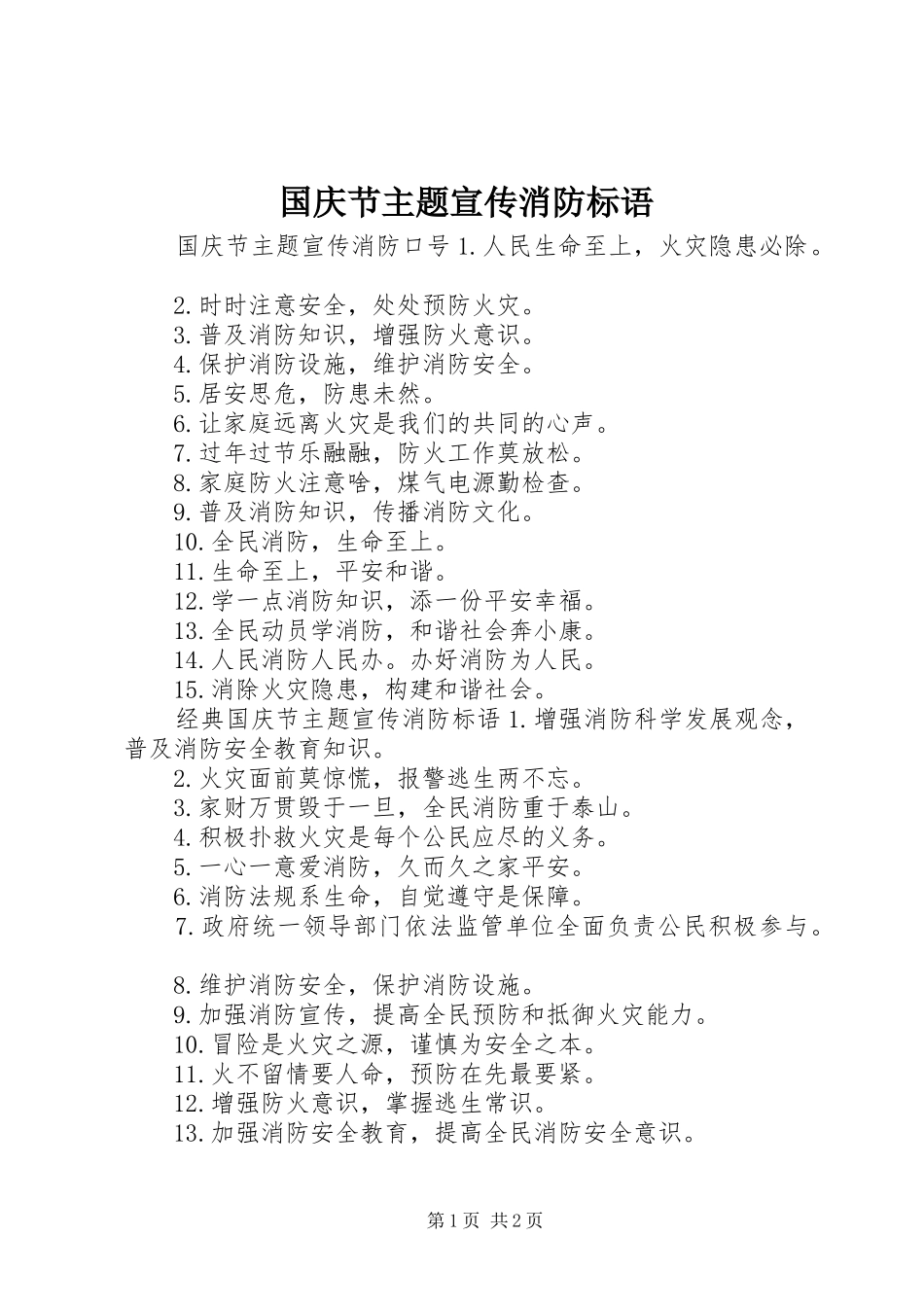 国庆节主题宣传消防标语_第1页