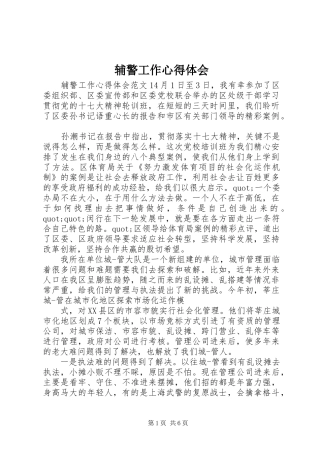 辅警工作体会心得