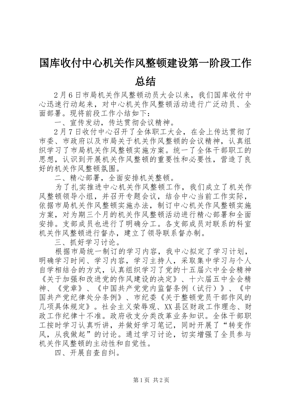 国库收付中心机关作风整顿建设第一阶段工作总结 _第1页