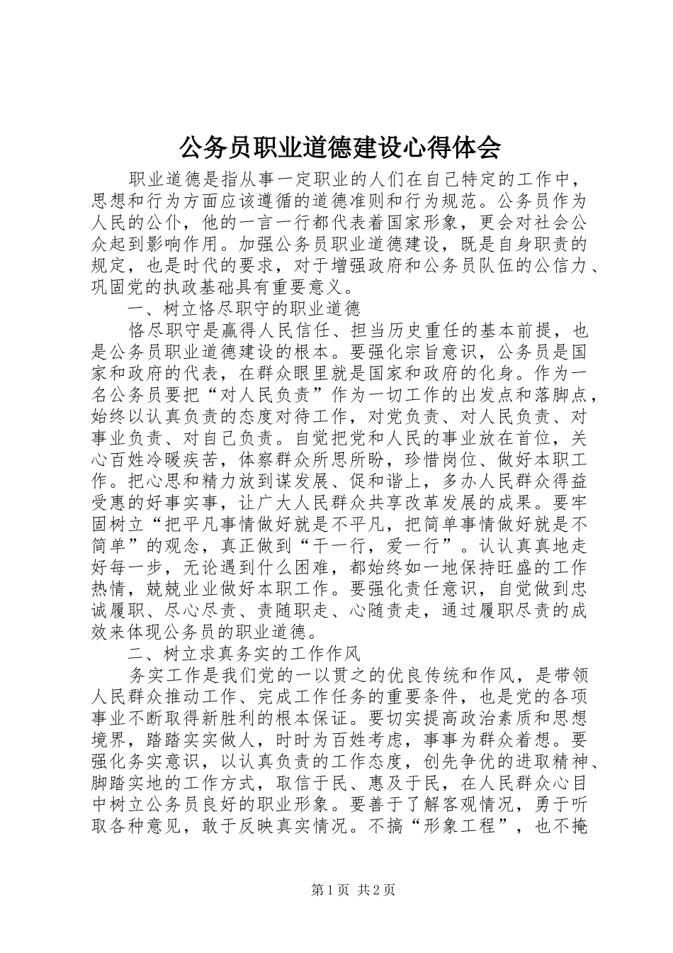 公务员职业道德建设体会心得_第1页