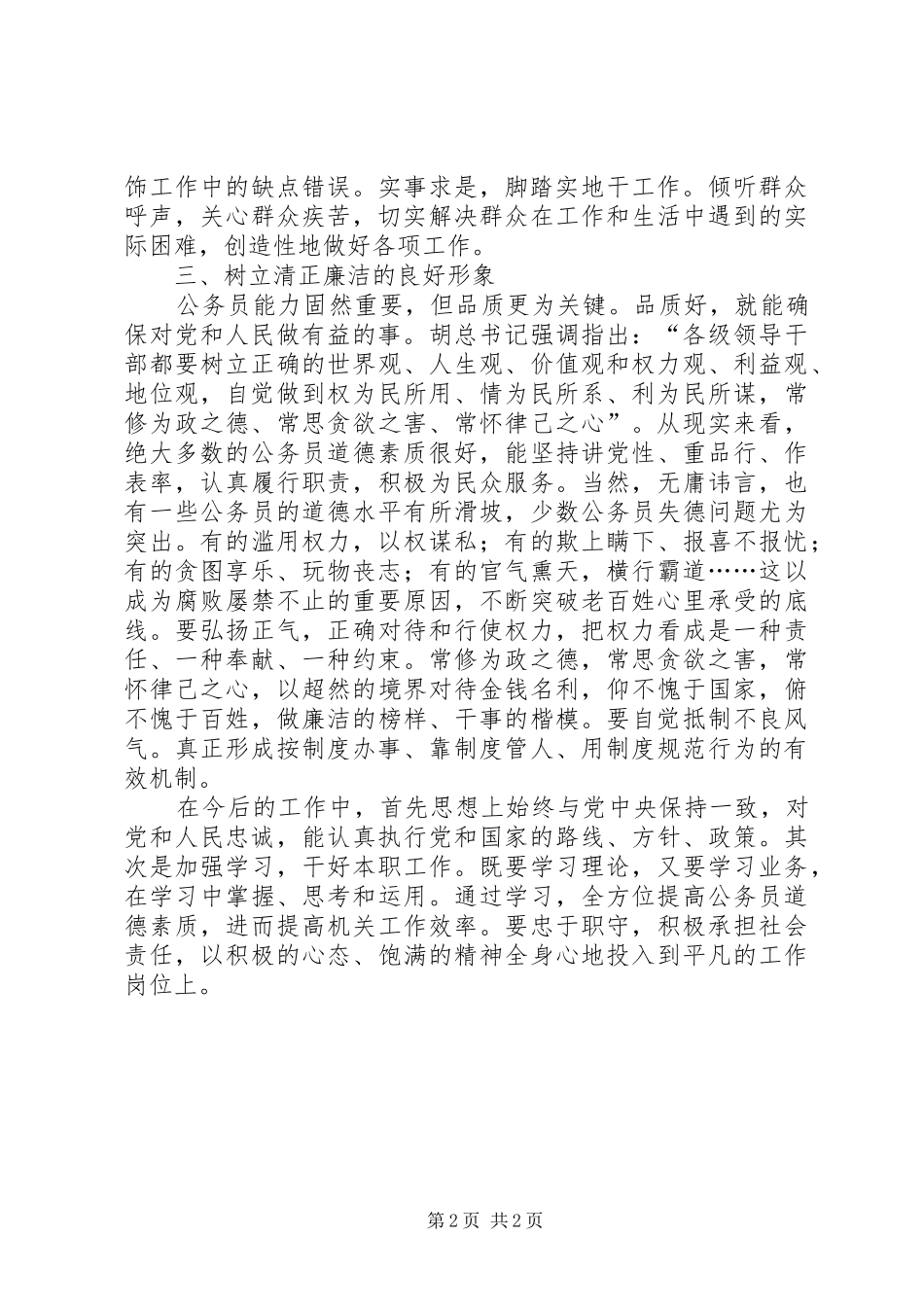 公务员职业道德建设体会心得_第2页