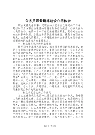 公务员职业道德建设体会心得