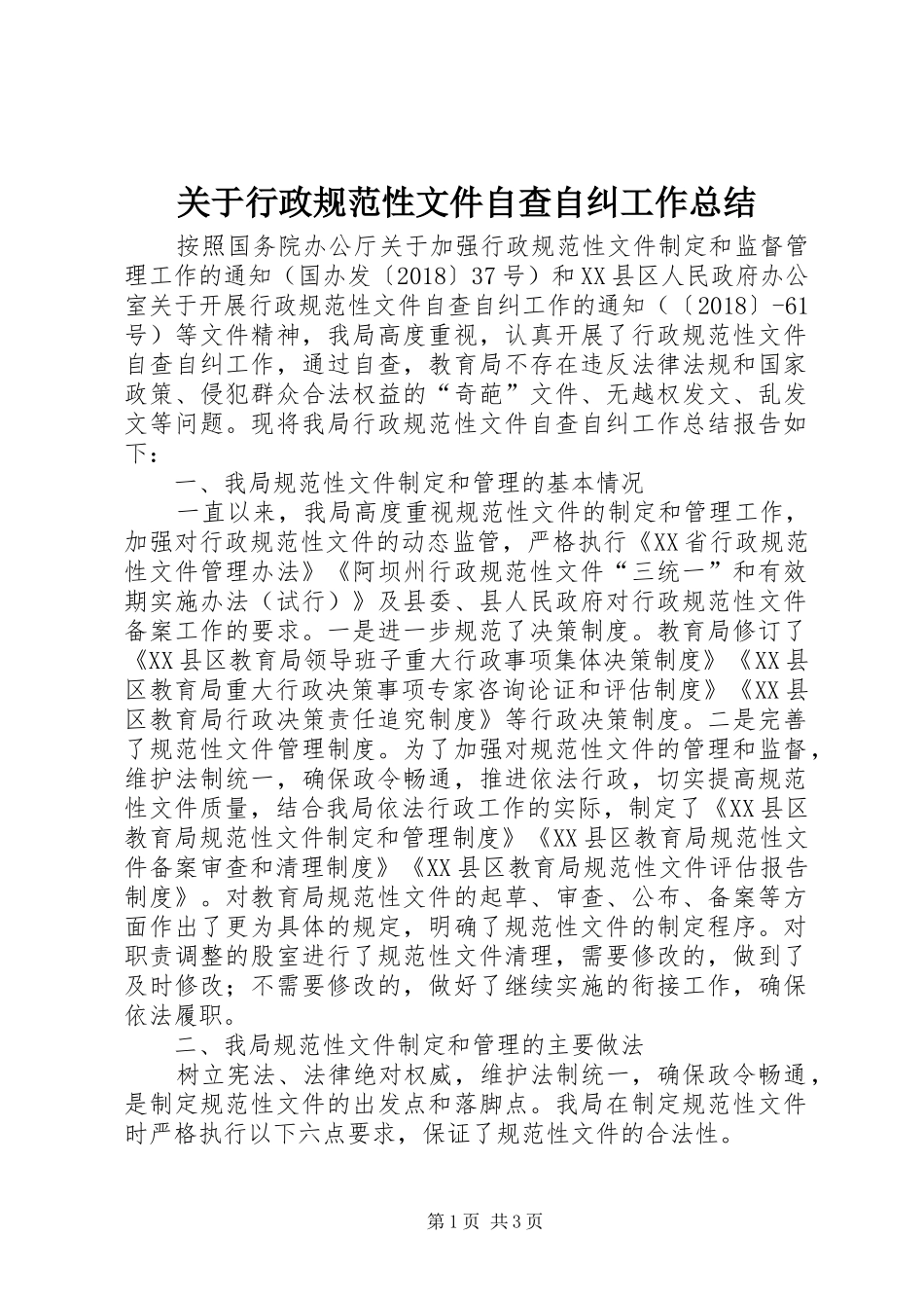 关于行政规范性文件自查自纠工作总结 _第1页