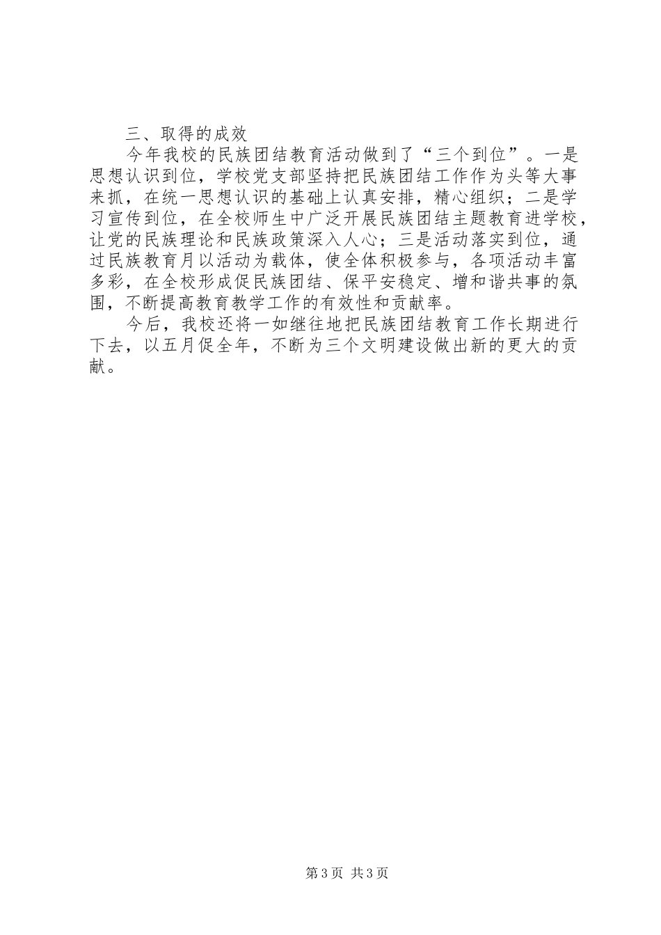 关于开展民族团结进步宣传月活动总结 _第3页