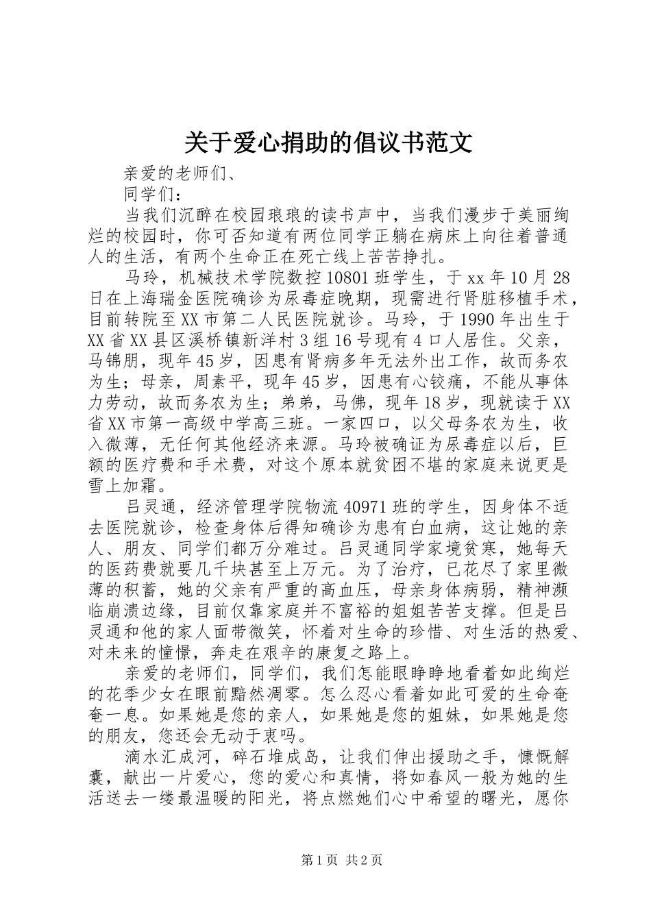 关于爱心捐助的倡议书范文_第1页