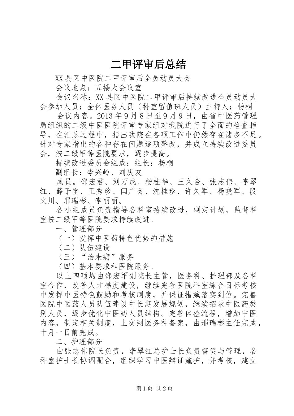 二甲评审后总结 _第1页