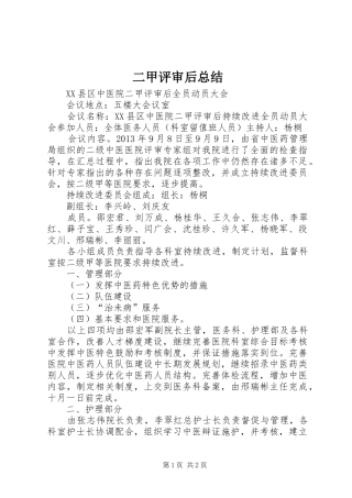 二甲评审后总结 