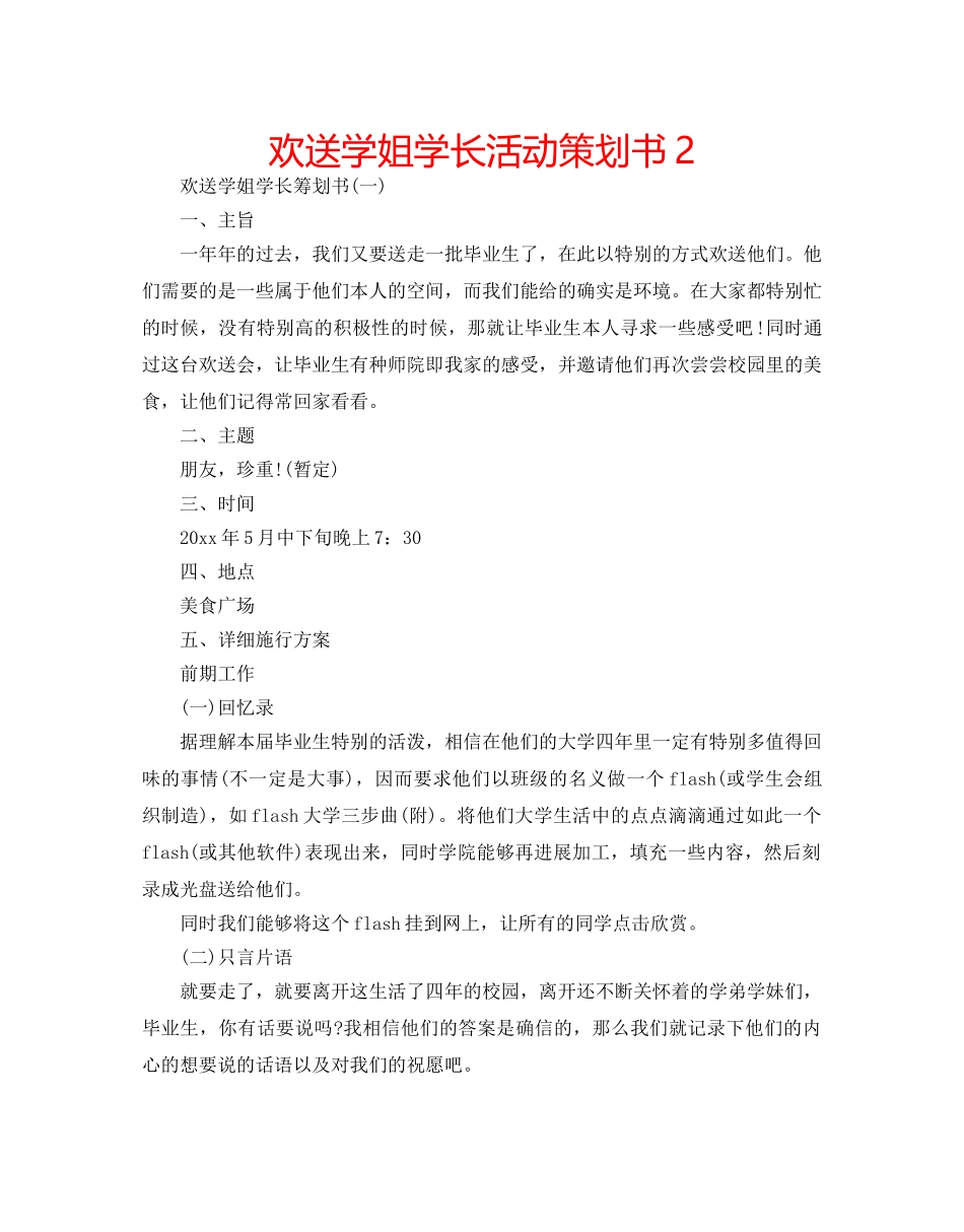 欢送学姐学长活动策划书2 _第1页