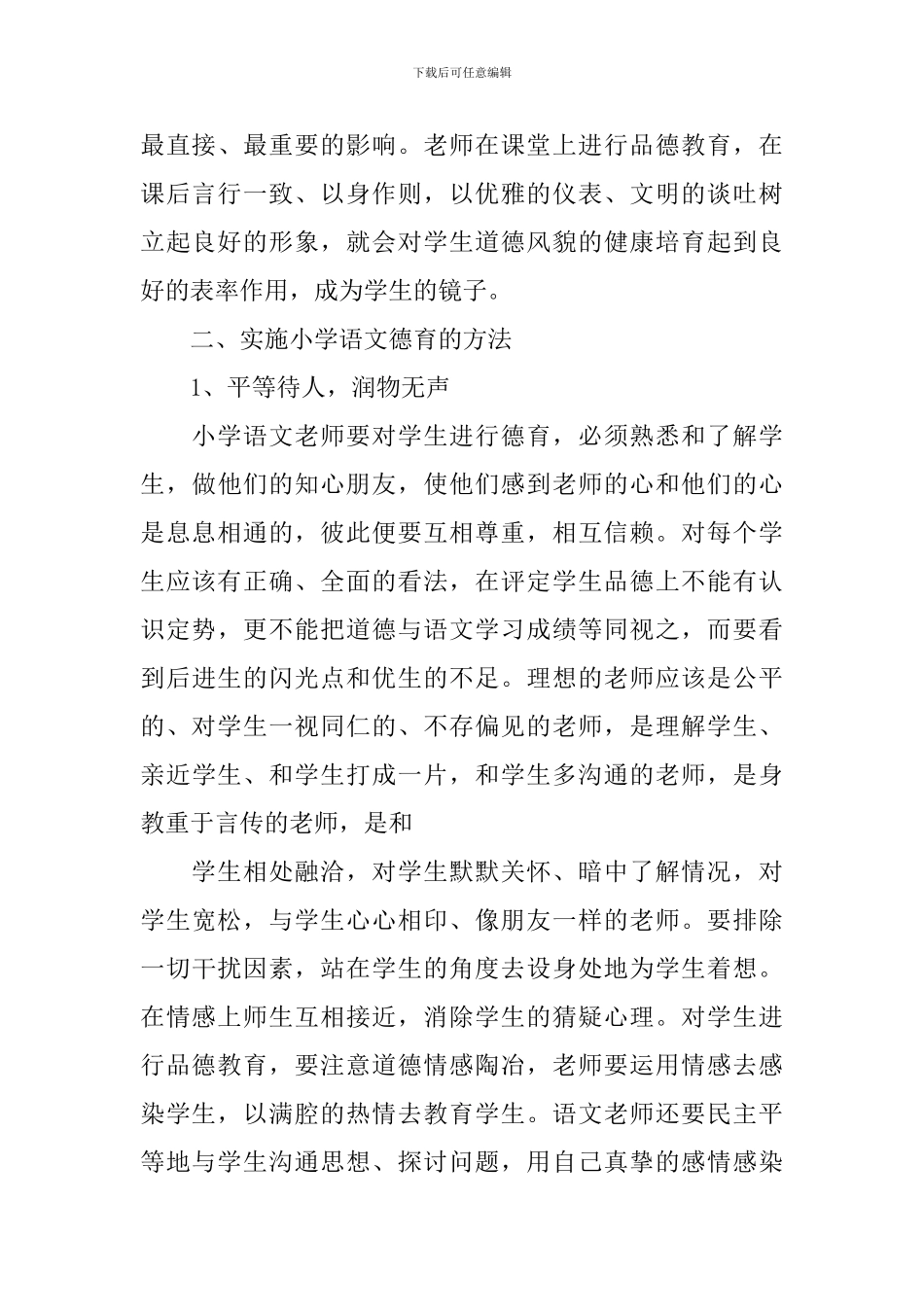 小学语文德育渗透工作计划范文_第3页