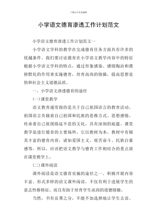 小学语文德育渗透工作计划范文