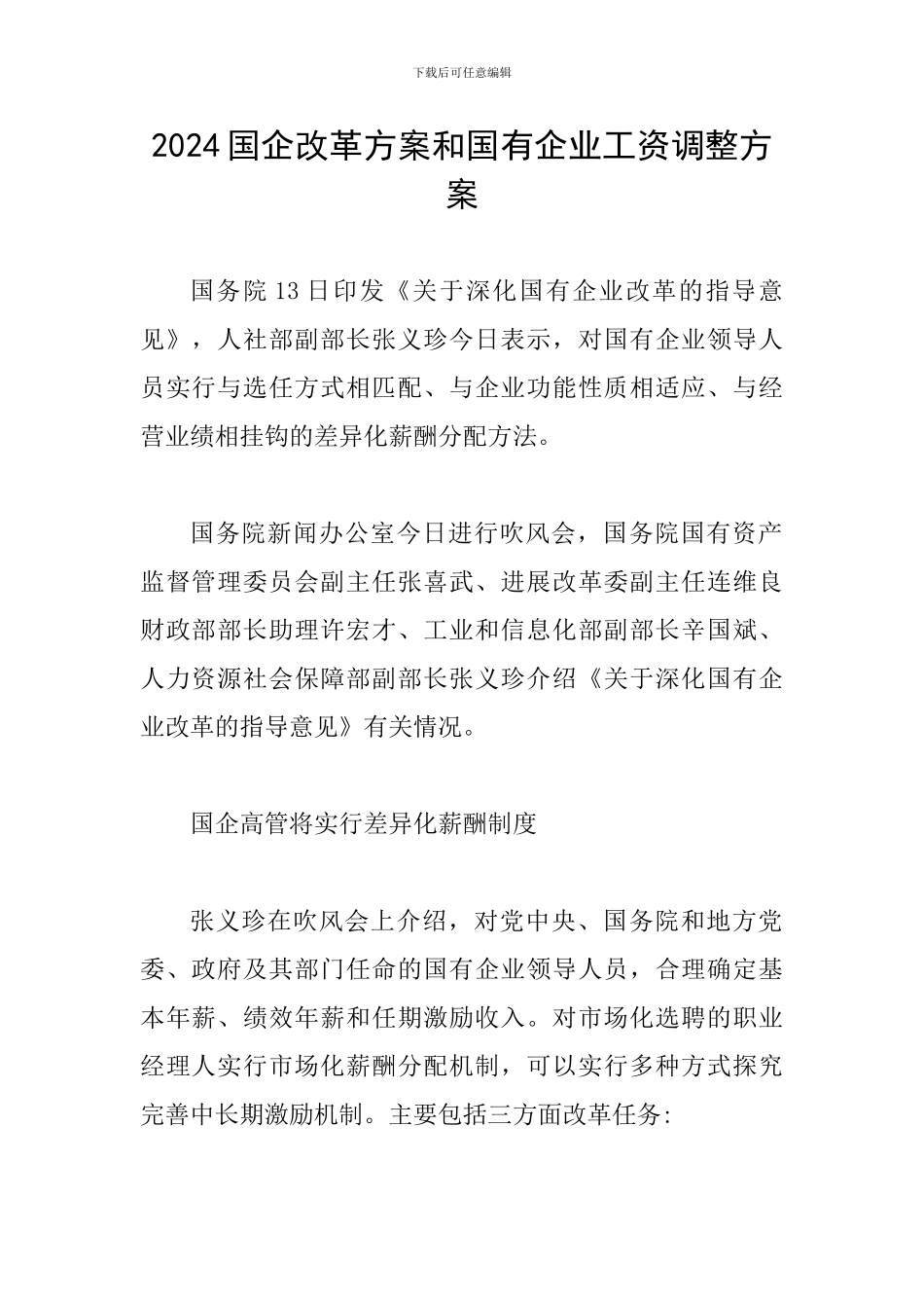 2024国企改革方案和国有企业工资调整方案_第1页