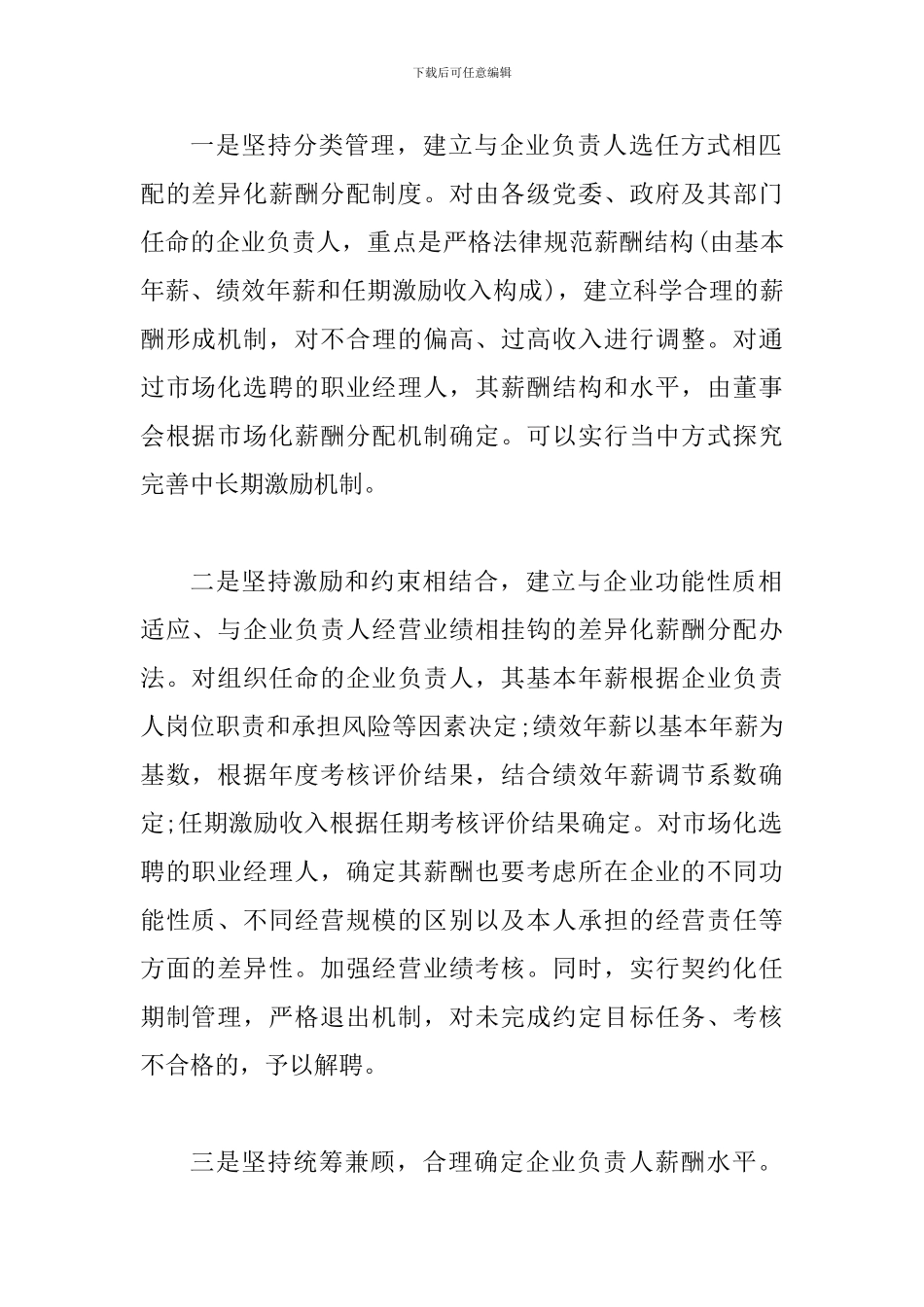 2024国企改革方案和国有企业工资调整方案_第2页