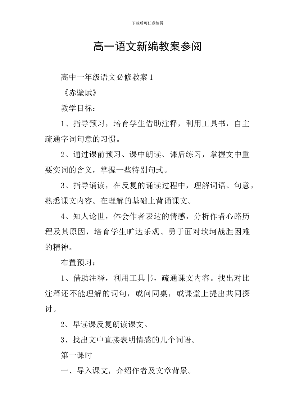 高一语文新编教案参阅_第1页