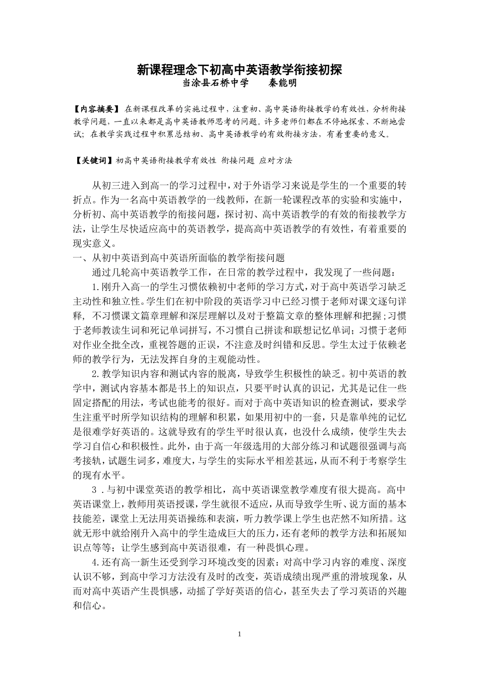 新课程理念下初高中英语教学衔接初探--秦能明_第1页