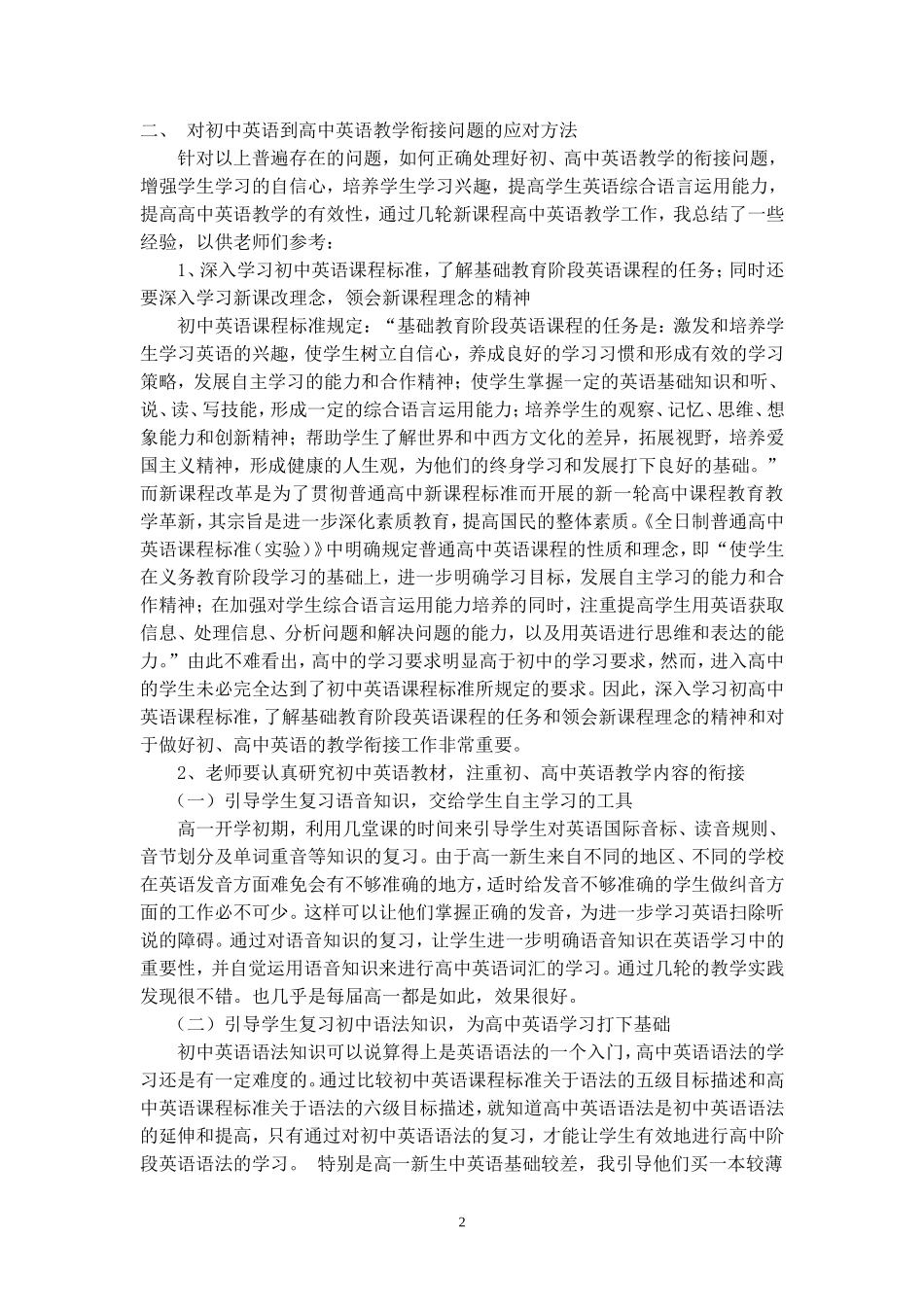 新课程理念下初高中英语教学衔接初探--秦能明_第2页