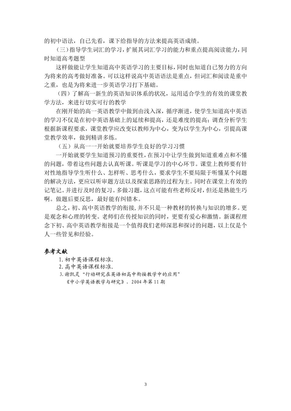 新课程理念下初高中英语教学衔接初探--秦能明_第3页