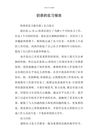奶茶的实习报告