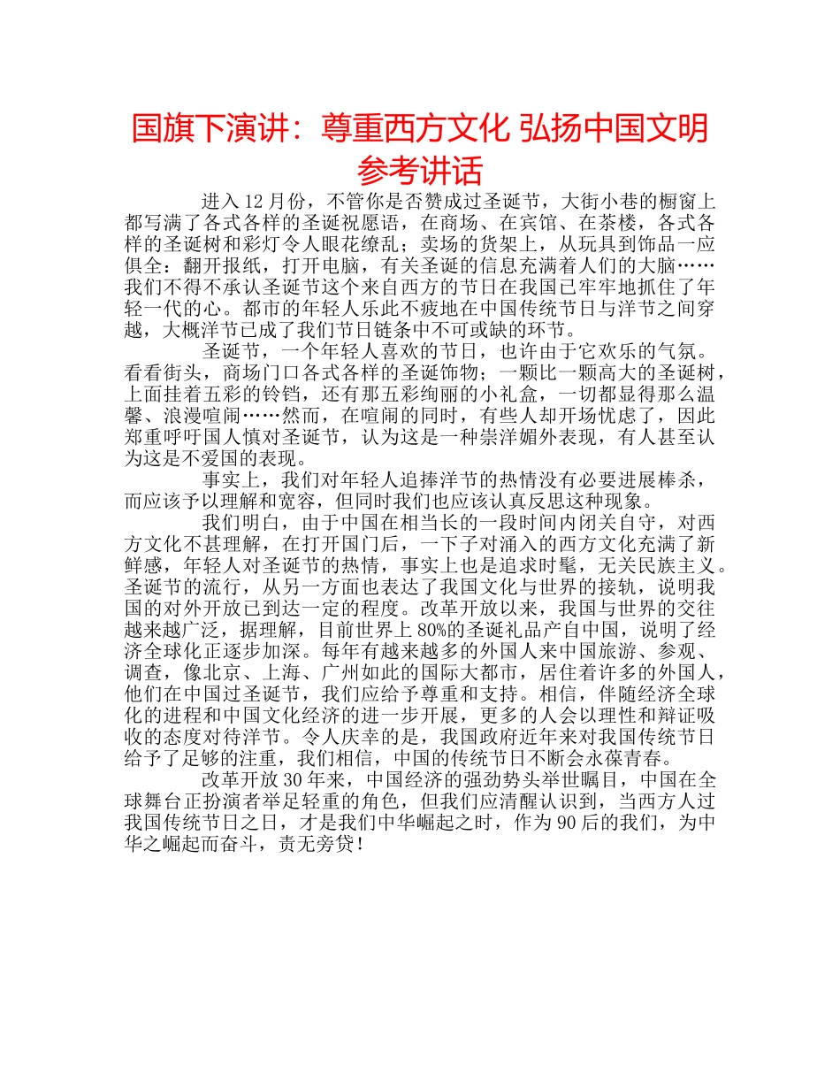 国旗下演讲：尊重西方文化 弘扬中国文明参考讲话 _第1页