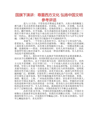 国旗下演讲：尊重西方文化 弘扬中国文明参考讲话 